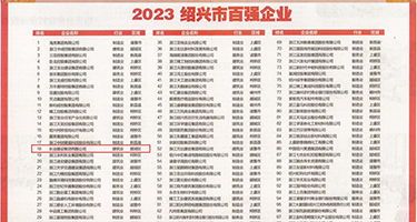 骚货20p权威发布丨2023绍兴市百强企业公布，长业建设集团位列第18位